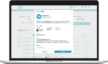 TiMのオファー確認画面
